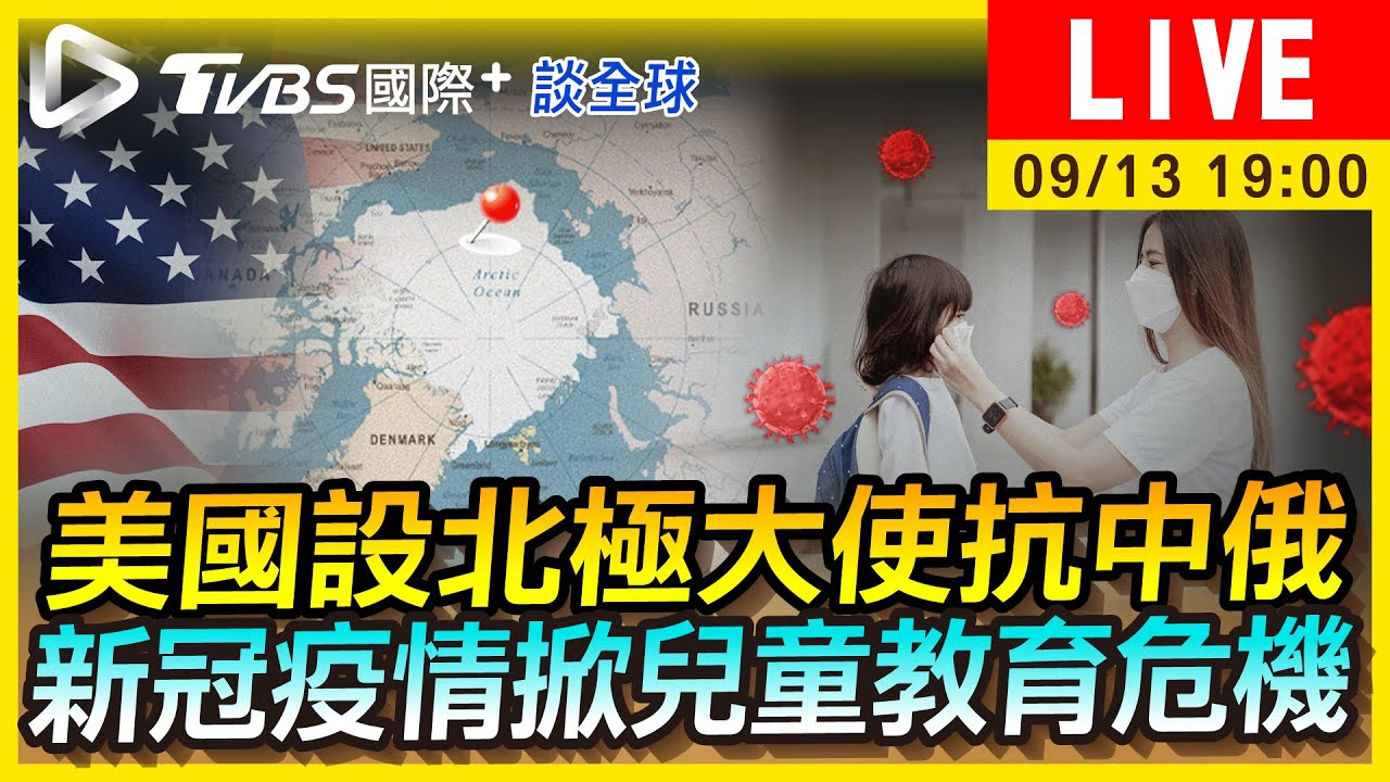 《TVBS國際+談全球》美國設北極大使抗中俄 新冠疫情掀兒童教育危機