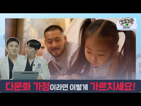 다문화가정은 이렇게 언어교육하세요!ㅣ도우리소아과ㅣ