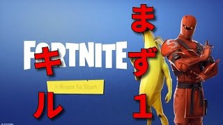 ホントに一狩り行けんのか！！！！初心者ド下手のフォートナイト実況part1