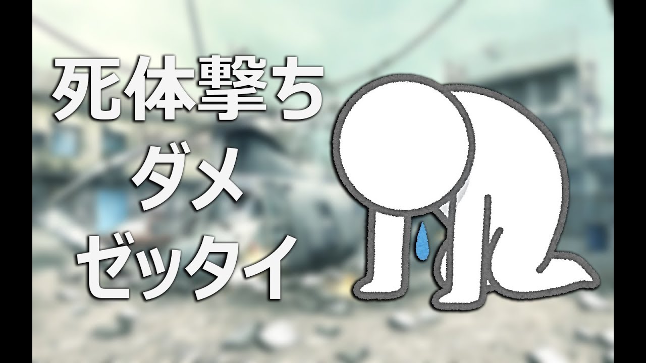 【COD:MW】死体撃ち常習犯