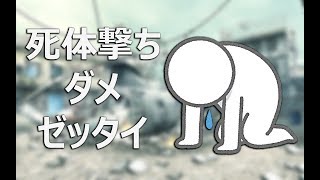【COD:MW】死体撃ち常習犯