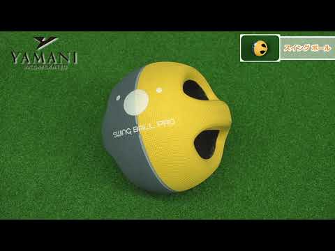 内藤雄士解説！ ニュースイングボール 内藤雄士の解説動画つき！ニュースイングボール TRMGNT30 ヤマニ