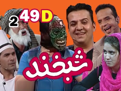 Shabkhand With Zabi & Suni S.2 - Ep.49 - Part4                شبخند با ذبیح و سنی