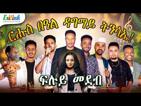 Eritrean Music 2025: EriLink's Easter Special - ፍሉይ ሙዚቃዊ ምርኢት ዳግማይ ትንሳኤ (Full Show!) #Furtuna Kiflay