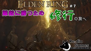 【ELDEN RING(エルデンリング)】Day７　いざ修行回だ(もしかしたらストーリー進めたら進めるかも)　～一週目初見プレイ配信編～　※ネタバレ厳禁！！！！！
