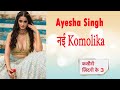 Kasauti Zindagi Key 3 New Star Cast Ayesha Singh As New Komolika