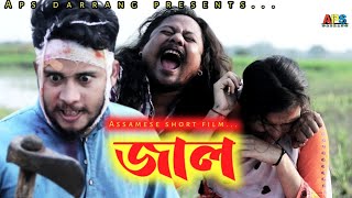 #assamese #new #jaal//জাল//Assamese short film//Jiten Deka//Paresh Bora//Pranjal Nath
