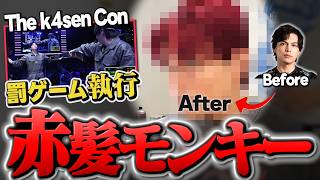 【罰ゲーム執行】The k4sen Conの罰ゲームで赤髪モンキー爆誕！！