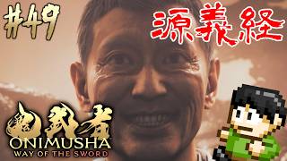 【実況】宮本武蔵のモデルは三船敏郎！鬼武者 Way of the Swordをツッコミ実況Part49【PS5】【ラスボス】