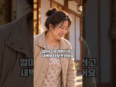 곰같았던 며느리 부려먹던 시어머니가 준 선물