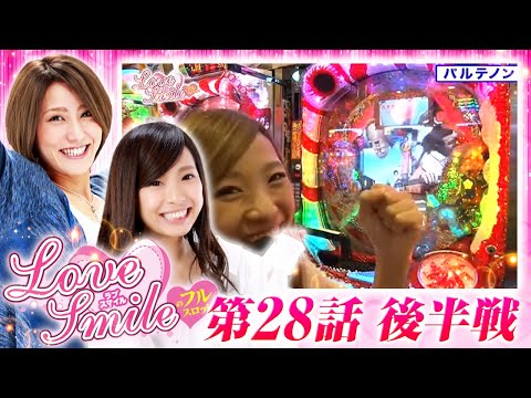 【真・花の慶次で巻き返せるか？】LOVE SMILEのフルスロットル！ #28 後半戦《倖田柚希×MYME》［パチスロ・パチンコ・スロット］