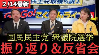 【最新 国民民主】国民民主党 衆議院選挙の振り返り＆大反省会
