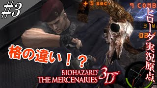 バイオハザード ザ・マーセナリーズ3D 実況(改) #3 [恐れをなしたか！？]【ヒローダ】