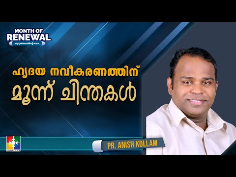 ഹൃദയ നവീകരണത്തിന് മൂന്ന് ചിന്തകൾ | Pr. Anish Kollam | Month Of Renewal Messages | Powervision TV