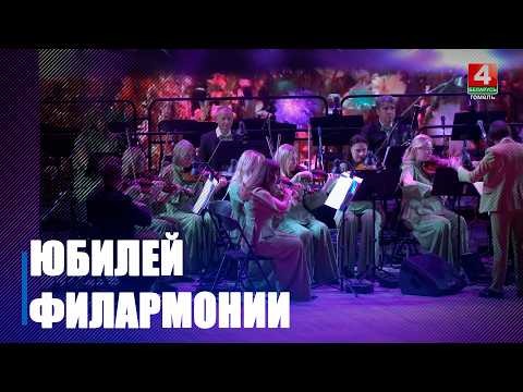 Гомельская філармонія адкрыла 60-ы сезон ва ўнікальнай зале видео