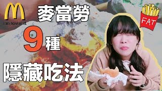 趣味生活-麥當勞的9種隱藏吃法