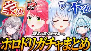 【豪運or不運】ホロドリガチャで気持ちよくなったり発狂しちゃったりするホロメンまとめ【ホロライブ切り抜き】