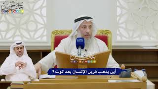 56 - أين يذهب قرين الإنسان بعد الموت؟ - عثمان الخميس