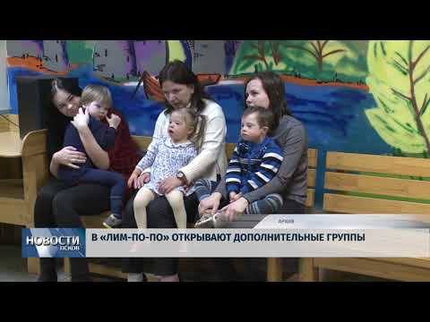 05.04.2018 # В "Лим-по-по" открывают дополнительные группы