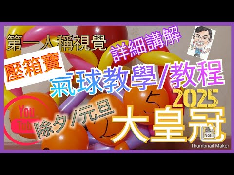 【MagRex扭氣球教學】課堂45香港屯門星期二 第一人稱全新季度教程 大皇冠 除夕/元旦詳細講解 氣球造型長氣球新手小白必學扭氣球 balloon Big Crown(廣東話/粵語)31122024