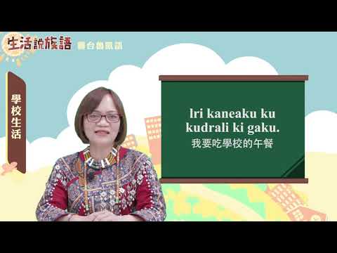 生活說族語 08霧台魯凱語 05學校生活