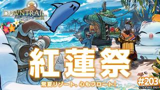 とびだせ『ファイナルファンタジーXIV』203日目【紅蓮祭 2026 - 常夏リゾート、心もフロート！】