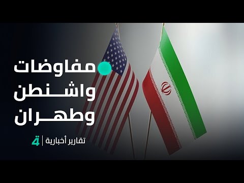 فيديو | بغداد تترقب نتائج مفاوضات واشنطن وطهران.. الانفراجة تنهي عقودا من الضغوط