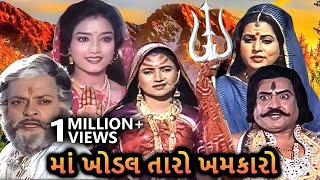 માં ખોડલ તારો ખમકારો (1989) | MAA KHODAL TARO KHAMKRO Movie Scene | Arvind Rathod