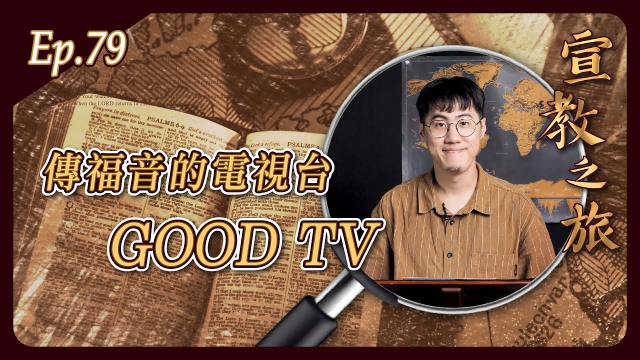 傳福音的電視台 GOOD TV