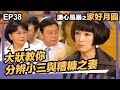 溏心風暴之家好月圓 EP38 大狀教你分辨小三與糟糠之妻