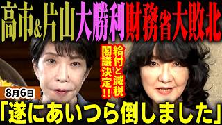 速報！財務省ガチ退場！高市総理＆片山さつき財務大臣の最強コンビが大勝利！給付付き税額控除と食料品の消費税減税１％が閣議決定！実は水面下で財務省を掌握していた！会見で感無量報告【無党派視点で論評】