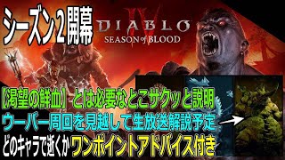 【DIABLOⅣ】シーズン２【渇望の鮮血】始める人必見！ガチ勢解説＆開幕スタート全５キャラどうするかワンポイントアドバイス付き【ディアブロ４-PS5-白瀬GOLD】