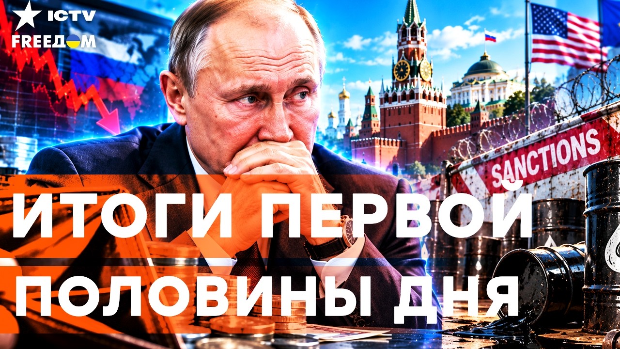 БЮДЖЕТ РФ ПОЛНОСТЬЮ ПУСТ! Путин в агонии клянчит снятие санкций | Freedom live