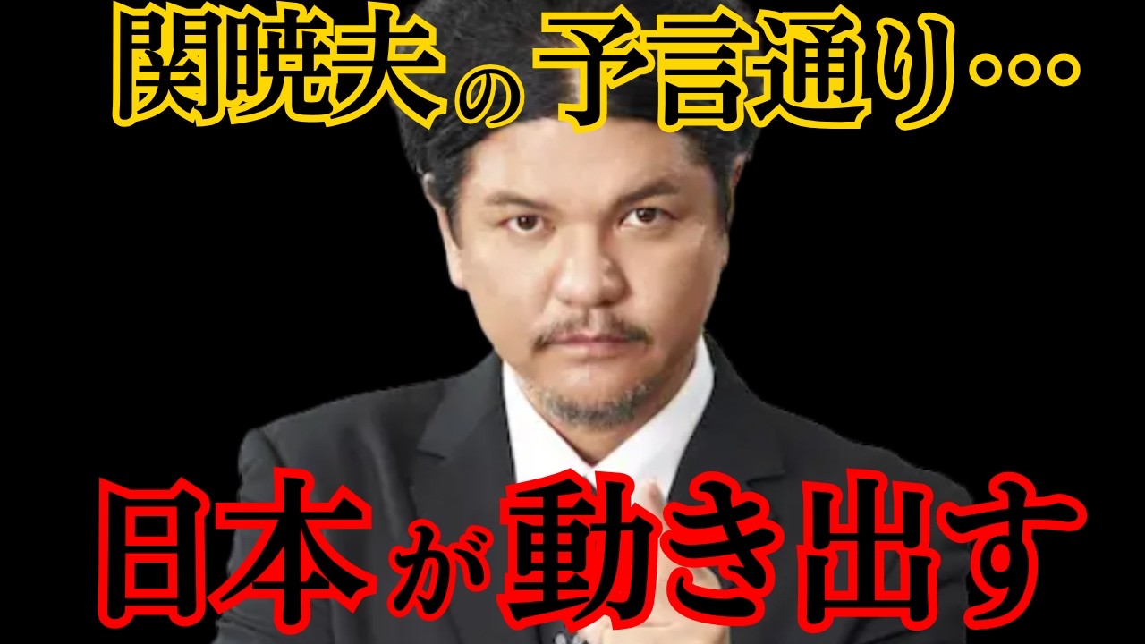 【 2026年 】 関暁夫 の 予言 通りに 日本 が動いている... 地震 前兆× 宇宙人 覚醒 の恐るべき一致