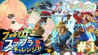 負けたら即しゅーりょー！？フォルテのスマブラチャレンジ！#001
