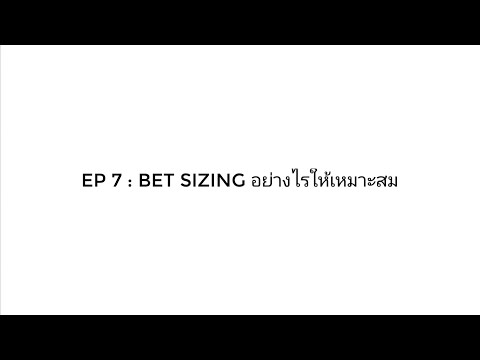 Poker Lesson EP 7 : Bet Sizing อย่างไรให้เหมาะสม