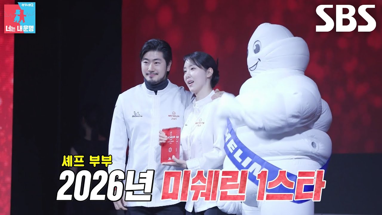 김희은×윤대현, 4년 연속 미쉐린 1스타 수상에 하트 세리머니♥