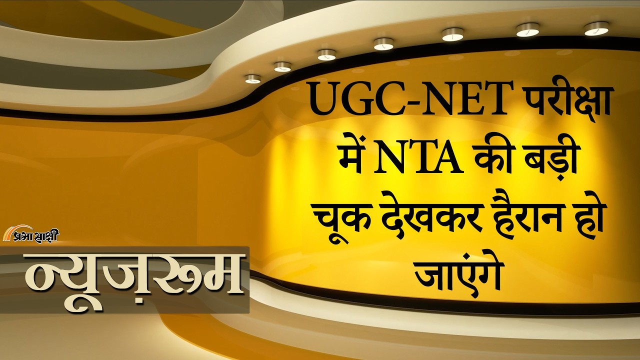Prabhasakshi NewsRoom: AI से तैयार हुआ UGC-NET प्रश्नपत्र ! गलत सवाल और 67 रिपीटेड प्रश्न पूछे गये Prabhasakshi NewsRoom: AI से तैयार हुआ UGC-NET प्रश्नपत्र ! गलत सवाल और 67 रिपीटेड प्रश्न पूछे गये