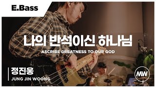 마커스워십 - 나의 반석이신 하나님 (E.Bass / 정진웅 연주) Ascribe greatness to our God