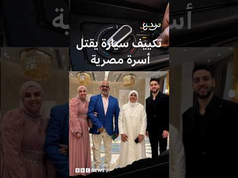 وفاة أسرة مصرية داخل سيارة بسبب غاز التكييف.. ماذا يحدث عند تسربه وكيف تقي نفسك منه؟