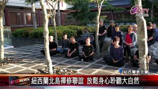 紐西蘭北島禪修聯誼 放鬆身心聆聽大自然