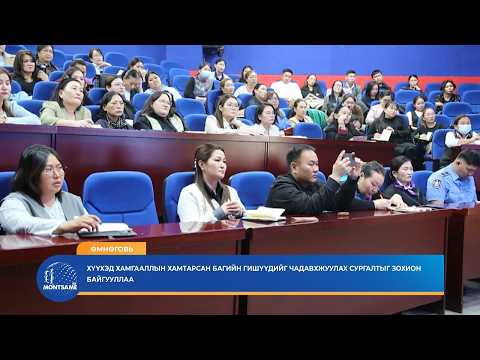 ӨМНӨГОВЬ: Хүүхэд хамгааллын хамтарсан багийн гишүүдийг чадавхжуулах сургалтыг зохион байгууллаа