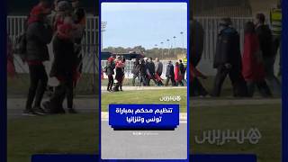 تنظيم محكم وسلاسة في الولوج خلال مباراة تونس وتنزانيا thumbnail
