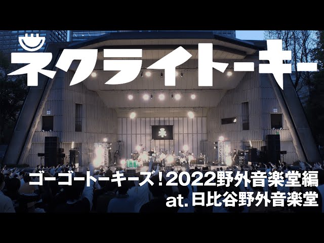 ネクライトーキー明日発売のセルフカバーミニアルバム「MEMORIES2」収録「魔法電車とキライちゃん」ライブ映像プレミア公開決定!直後にリリース記念番組配信も決定! 2 YouTubeサムネイル