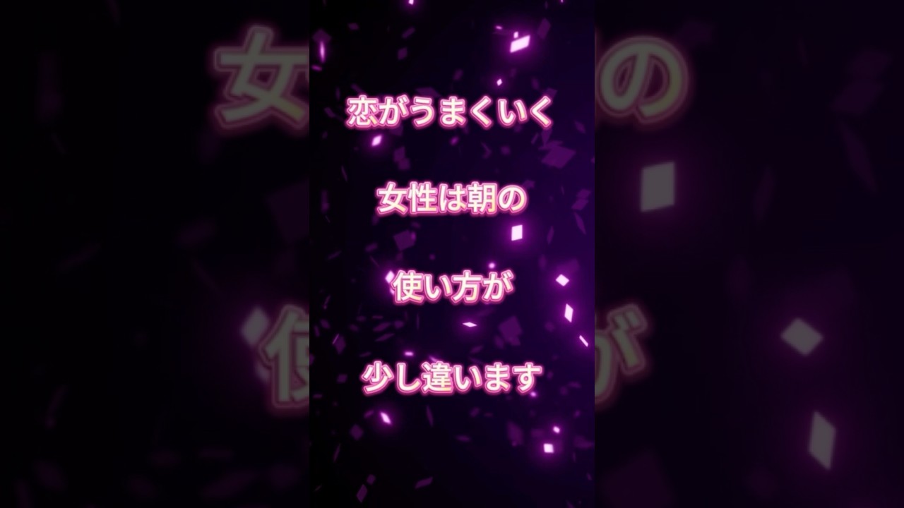 【恋がうまくいく女性】波動が高い人の朝ルーティン3選 #恋愛成就 #スピリチュアル #恋がうまくいく