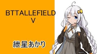 【BFV】あかりちゃんがBFVをプレイする(*'ω'*)【Voiceroid実況】
