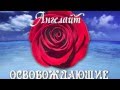 Мантры прощения, благодарности и любви 