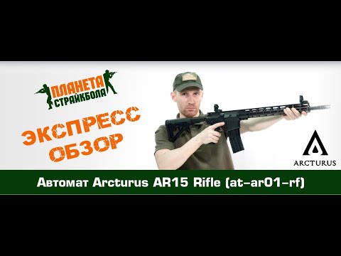 Обзор автомата Arcturus AR15 Rifle (at-ar01-rf)