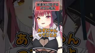 体重を公開するマリン船長【宝鐘マリン ホロライブ 切り抜き】#shorts