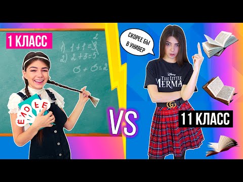 1 КЛАСС VS 11 КЛАСС
